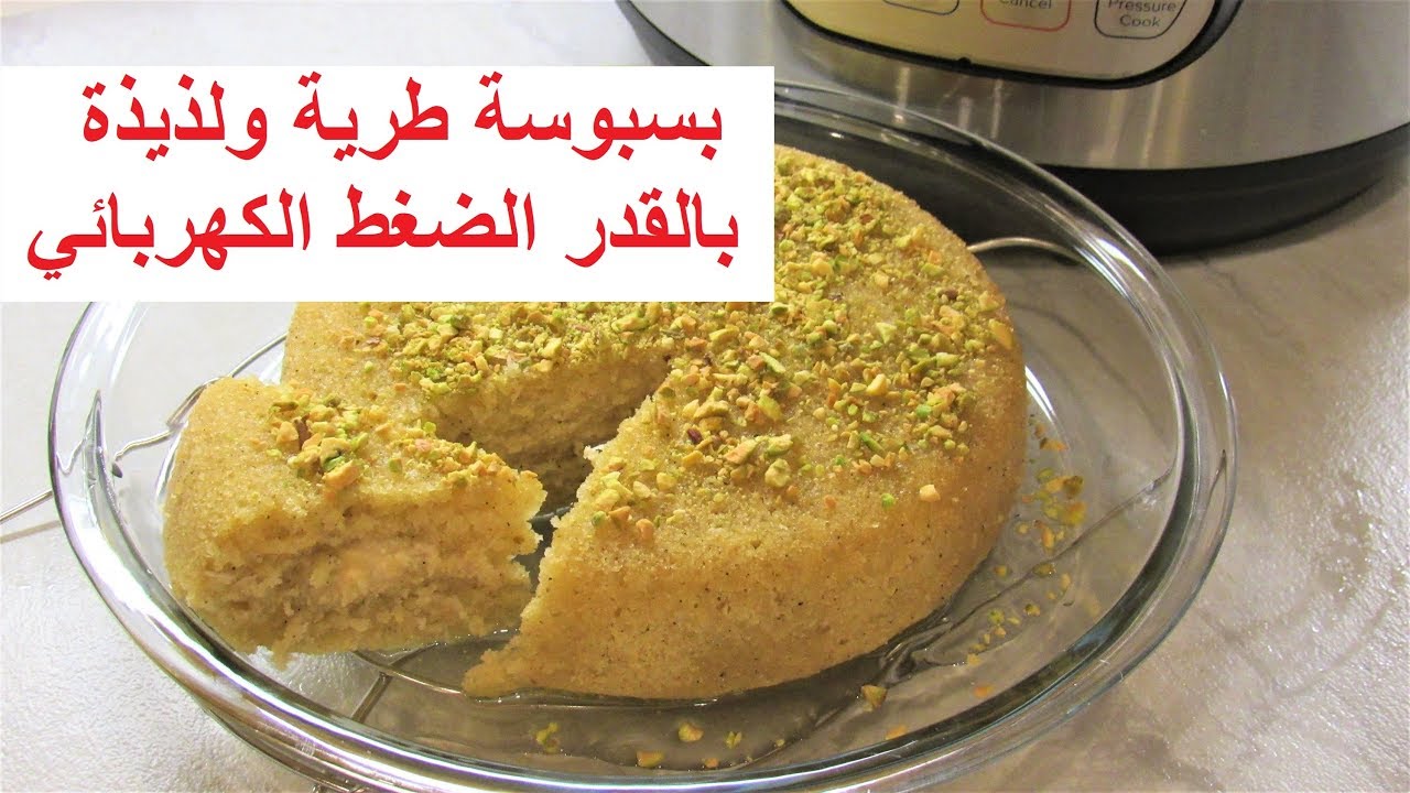 بسبوسة محشية قشطة طرية ولذيذة بالقدر الضغط الكهربائي