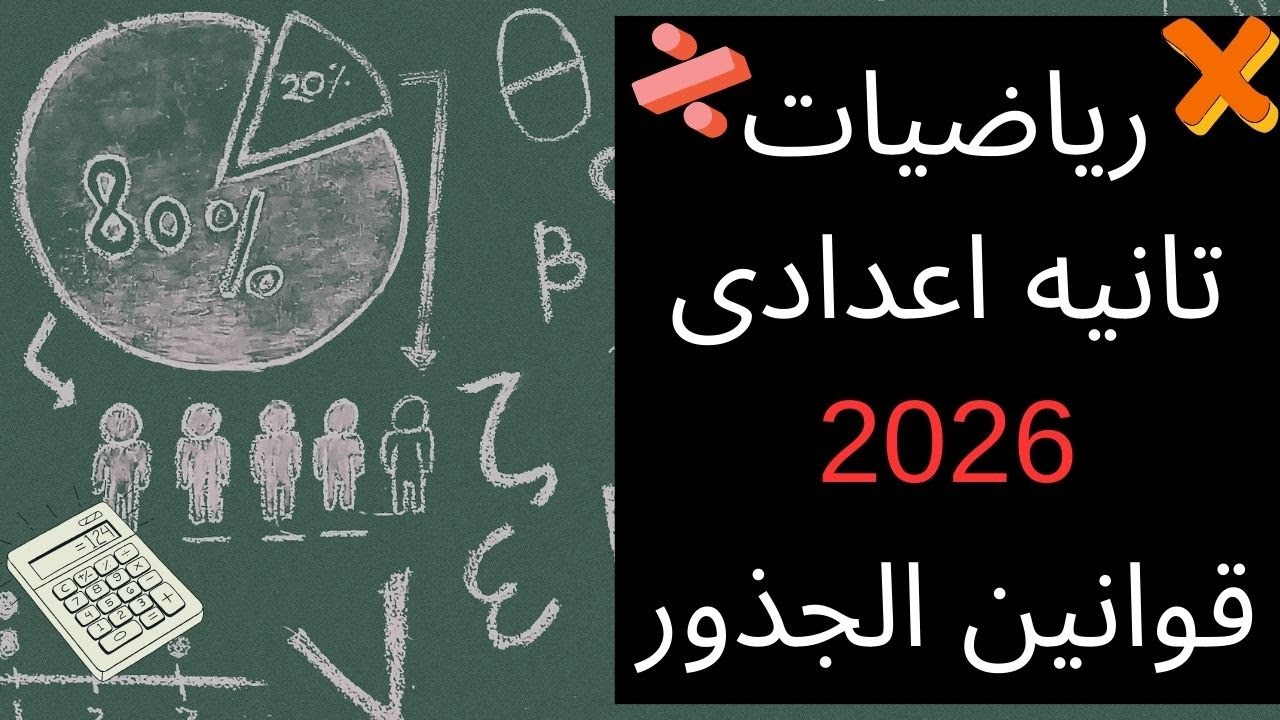 الدرس الرابع رياضيات الصف الثانى الاعدادى | قوانين الجذور التربيعية و التكعيبية 2026