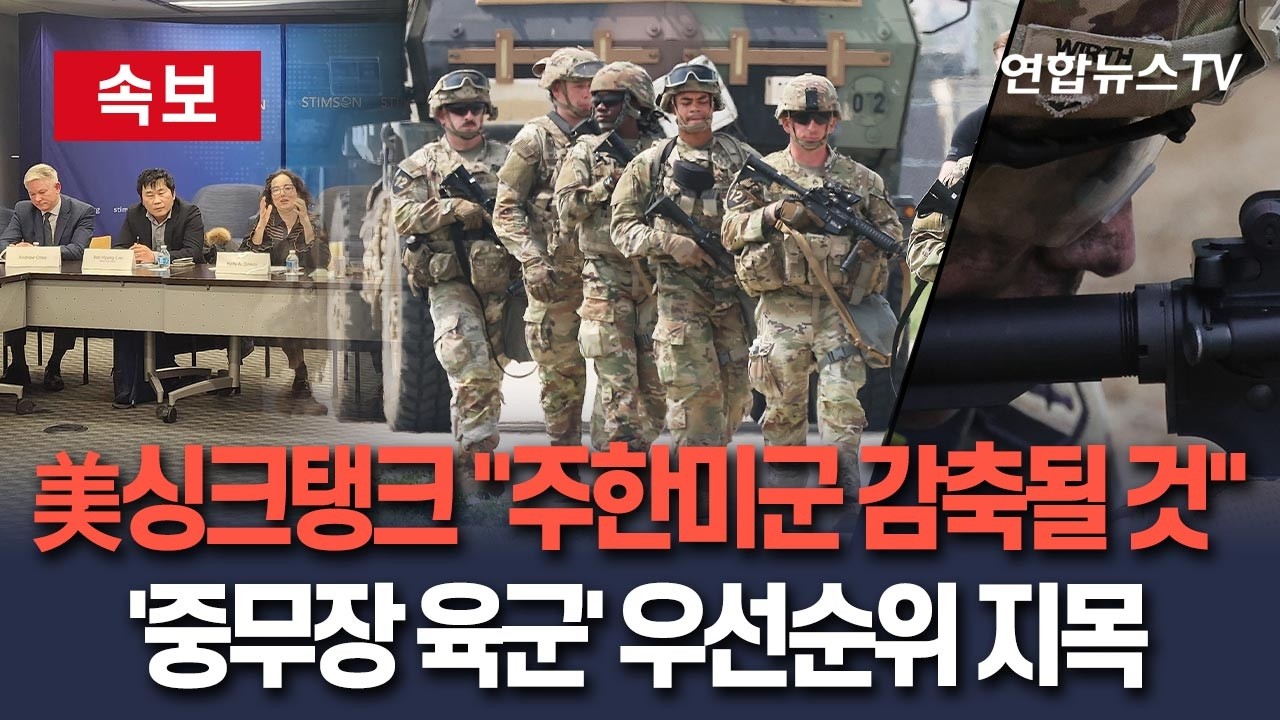 [🔴속보] 美 싱크탱크 