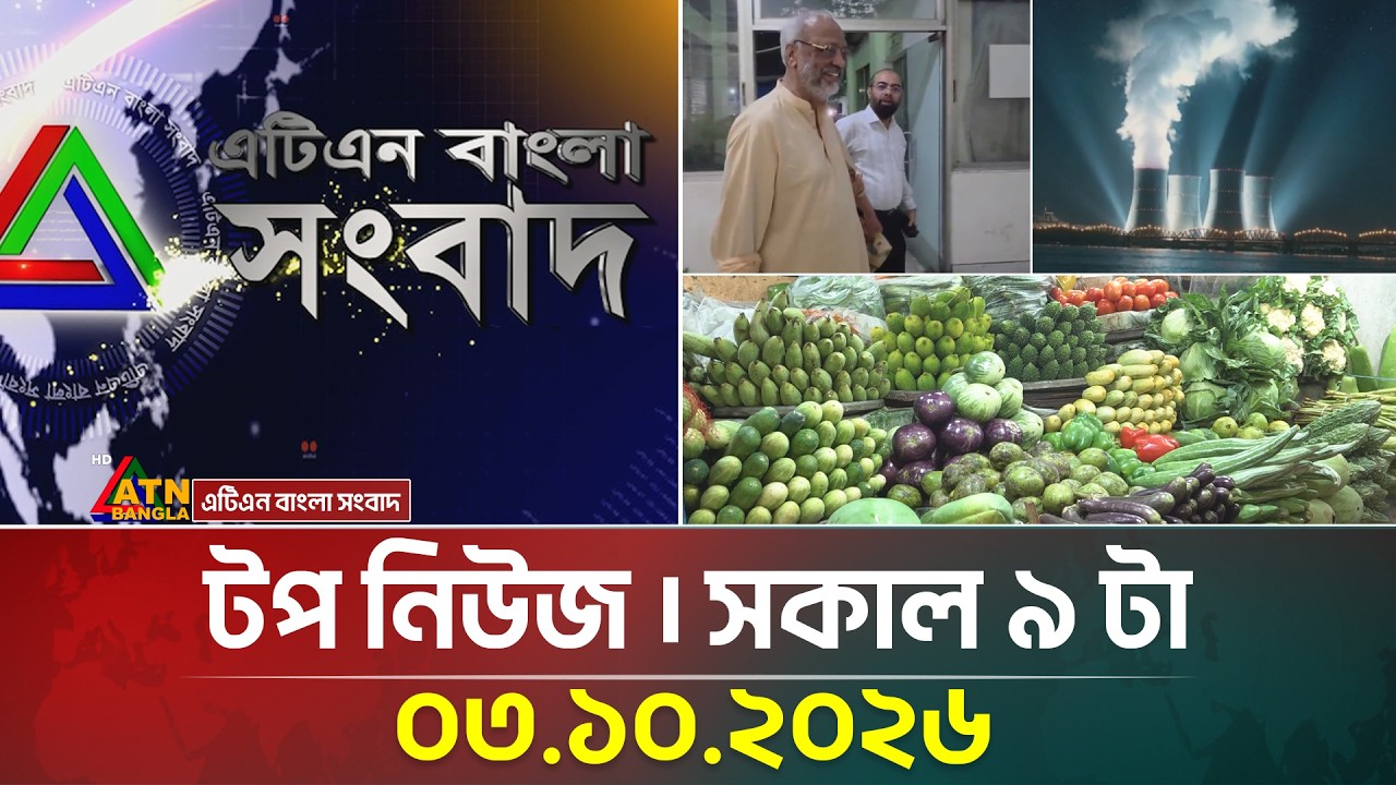 এটিএন বাংলার টপ নিউজ । সকাল ৯ টা । ০৩.১০.২০২৬ | Top News | Today News | BD News | ATN Bangla News