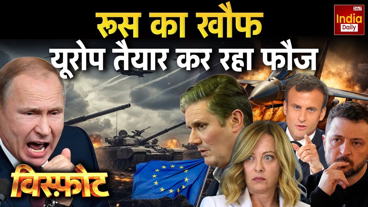 Russia Clash Europe Tension: यूक्रेन जंग का विस्तार... अब यूरोप पर वार? Putin Conflict | World War 3
