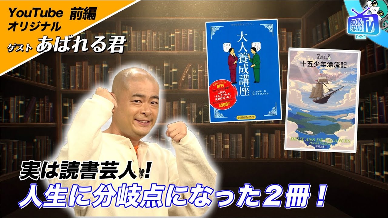 【実は読書家】あばれる君の人生の転機になった本2冊｜YouTube版BOOKSTAND.TV #51 前編
