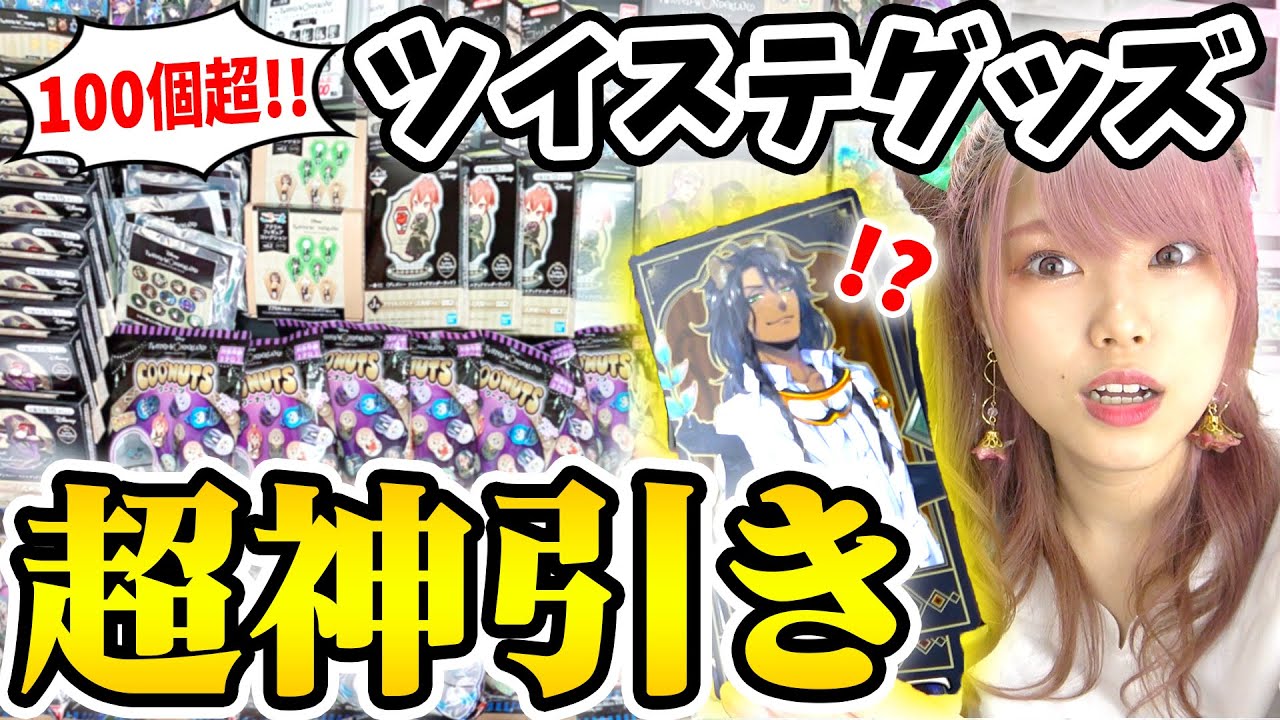 【ヤバい】視聴者さんから頂いた100個を超えるツイステグッズを全開封！！推ししかでなくて逆に怖いｗｗｗ【ツイステッドワンダーランド/twsted wonderland/ランダム開封/前編】