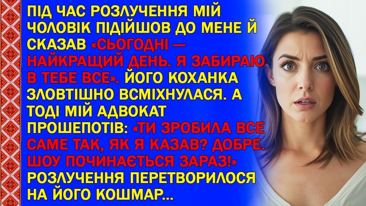 ПІД ЧАС РОЗЛУЧЕННЯ МІЙ ЧОЛОВІК ПІДІЙШОВ ДО МЕНЕ Й СКАЗАВ: «СЬОГОДНІ — НАЙКРАЩИЙ ДЕНЬ. Я ЗАБИРАЮ...».
