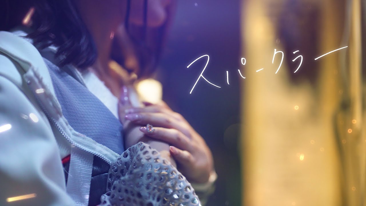 【MV】HIBANA - スパークラー