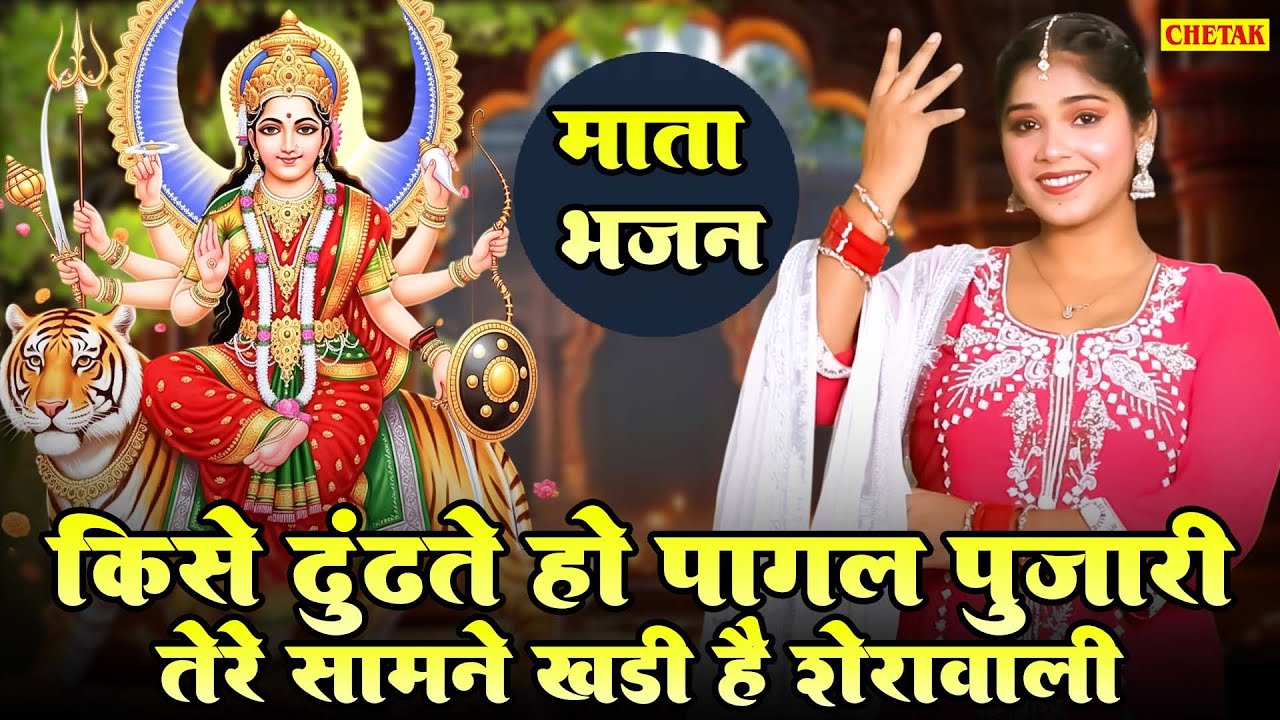 माता भजन || किसे ढुंढते हो पागल पुजारी तेरे सामने खड़ी है शेरावाली || New Mata Rani Bhajan ~ 2025