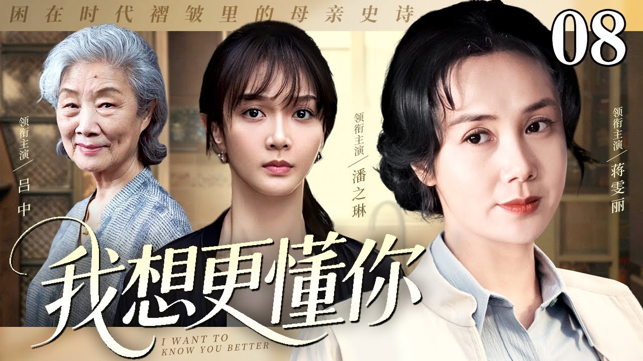 【严歌苓编剧年代家庭剧】我想更懂你 08 | 困在时代褶皱里的母亲史诗，吕中、蒋雯丽、潘之琳演绎三代母女情，直到我成为母亲才懂你的不易（吕中 / 蒋雯丽 / 潘之琳）