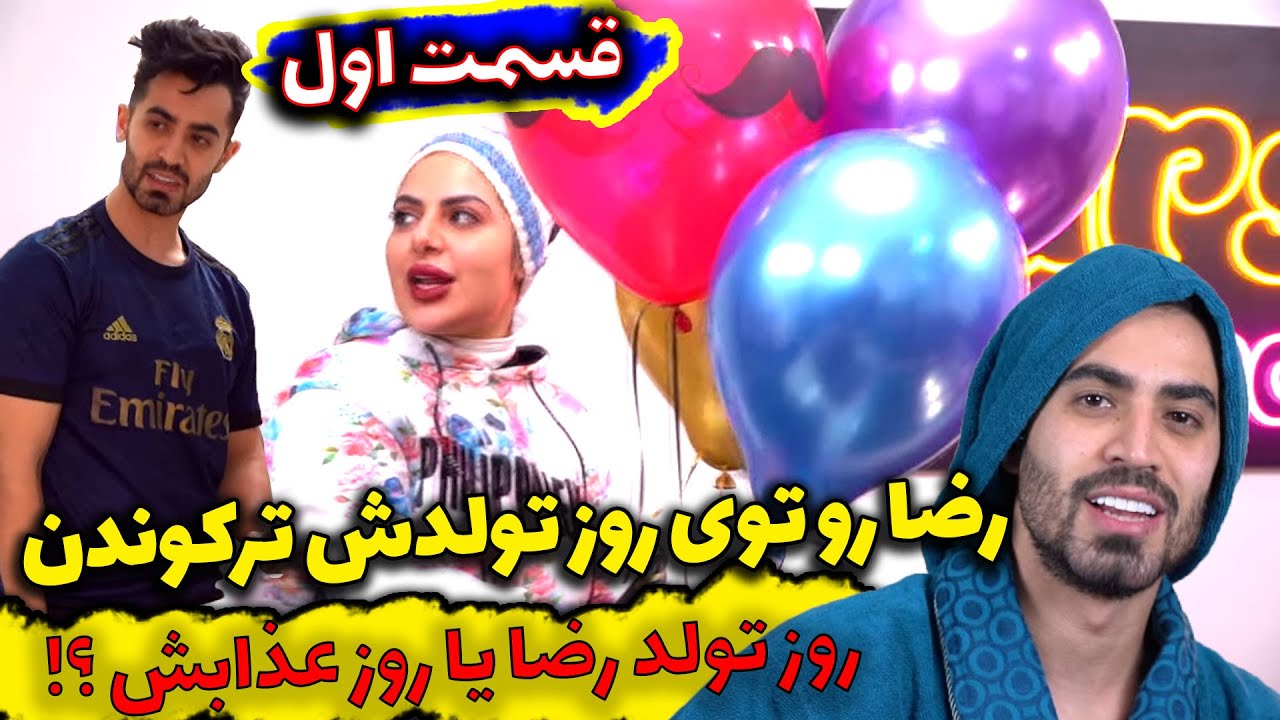 رضا رو تا حالا اینطوری نترکونده بودیم 😜🤣 تولد رضا