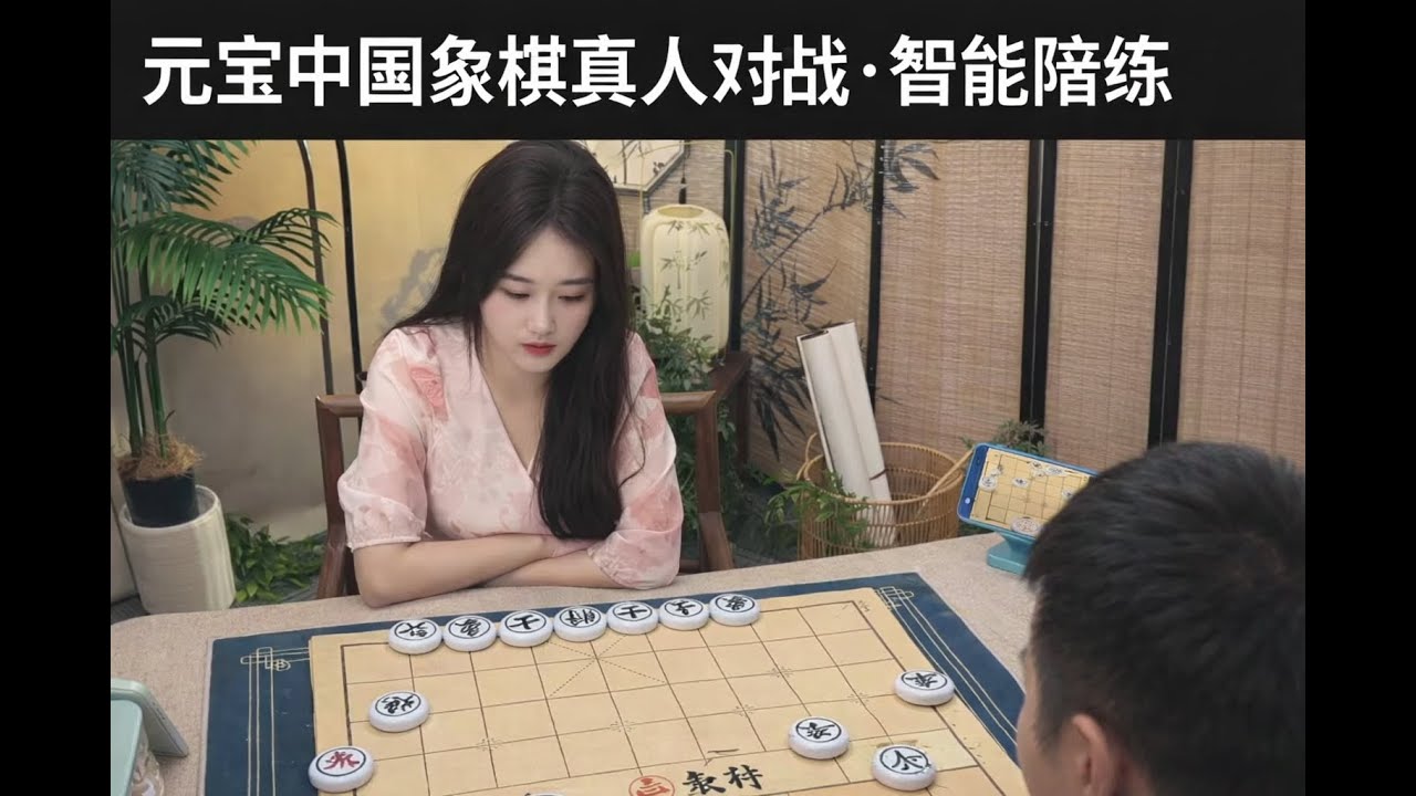 元宝中国象棋真人对战·智能陪练