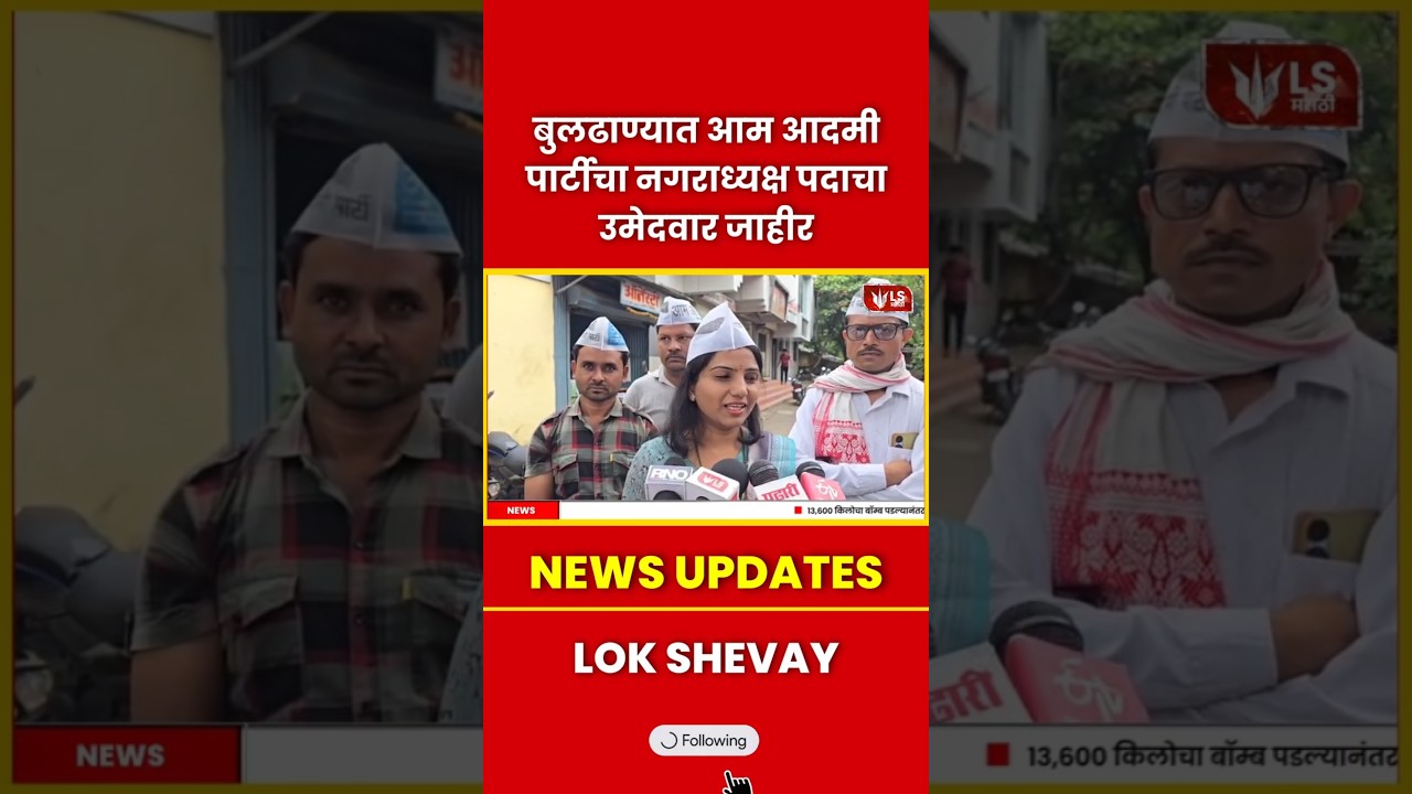 Buldhana News | AAP कडून नगराध्यक्ष पदाचा उमेदवार जाहीर #aamaadmiparty #breakingnews