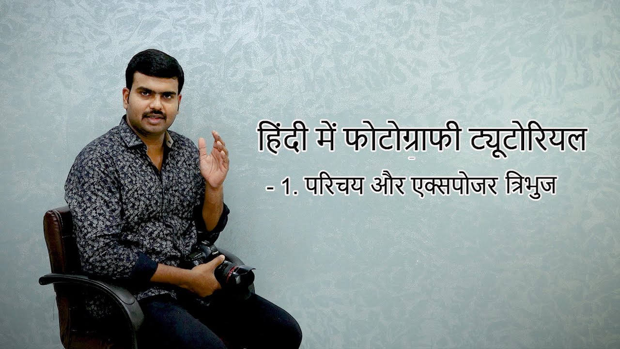 फोटोग्राफी और एक्सपोजर त्रिभुज का परिचय - Photography Tutorial in Hindi - Intro & Exposure Triangle
