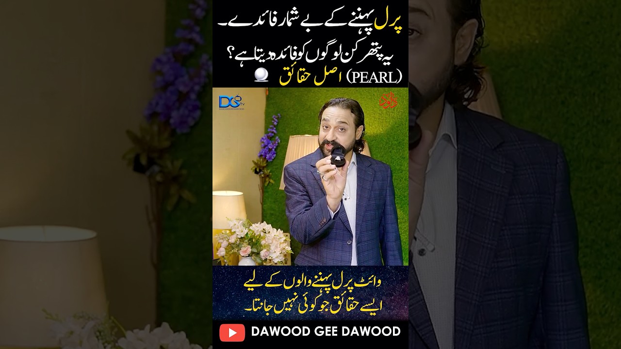 Moti Pathar ke Faiday | Pearl Stone Benefits In Urdu/Hindi | #ytshorts #dawoodgeedawood #reels