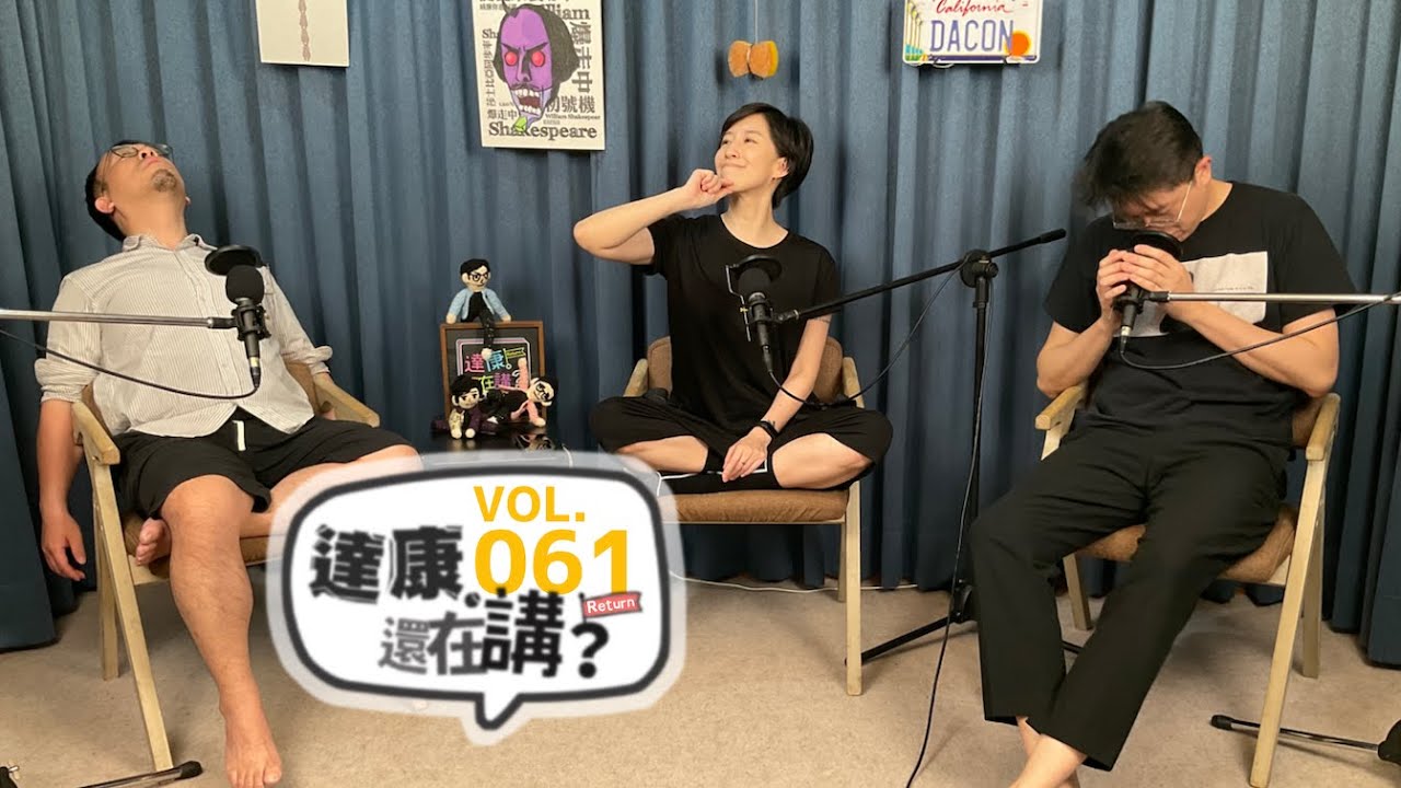 EP61｜無意識小動作【#達康還在講Return #已讀誤回QQA】
