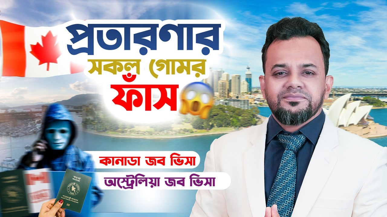 সব ফাঁস! কানাডা ও অস্ট্রেলিয়ার জব ভিসা প্রতারণার আসল চিত্র | Job Visa Scam Exposed! #JobScam