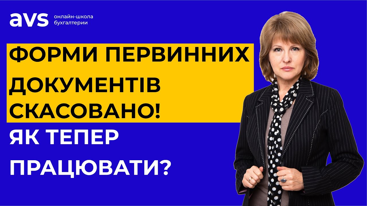Форми первинних документів скасовано! Пояснюємо, як працювати далі