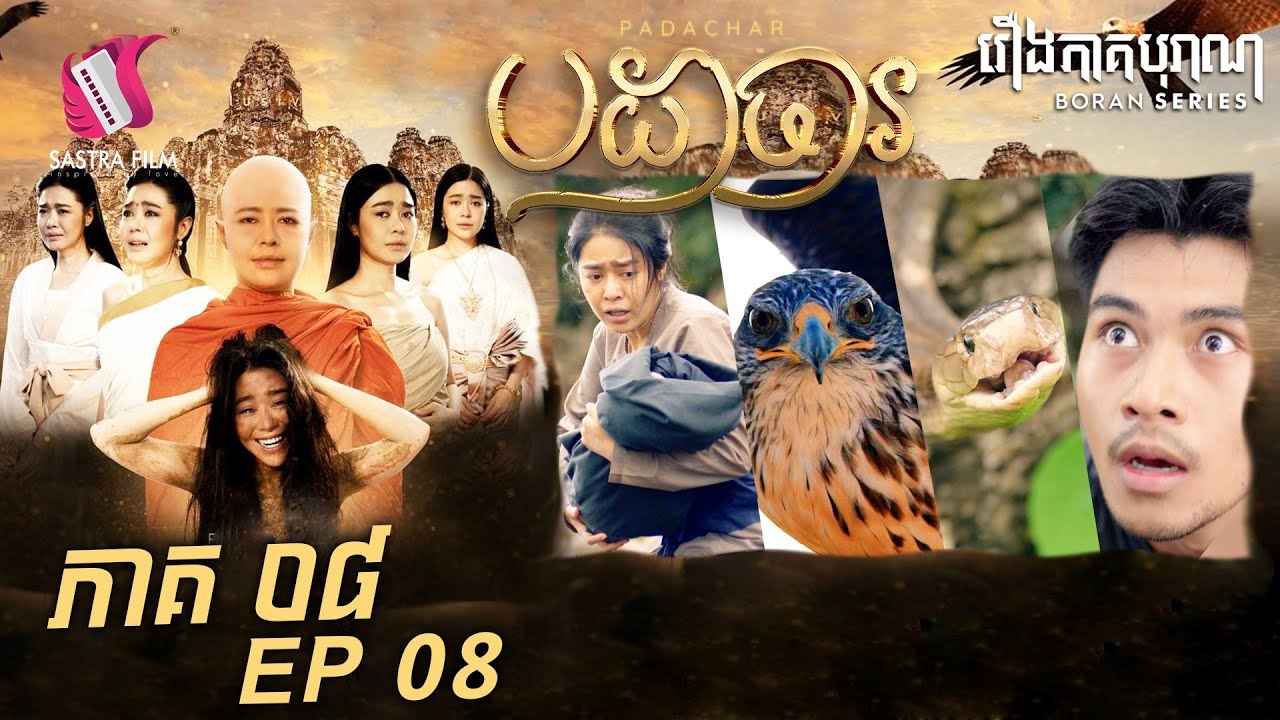 បដាចារ ភាគ៨ - Padachar Eps8 (Boran Series) [Sastra Film]