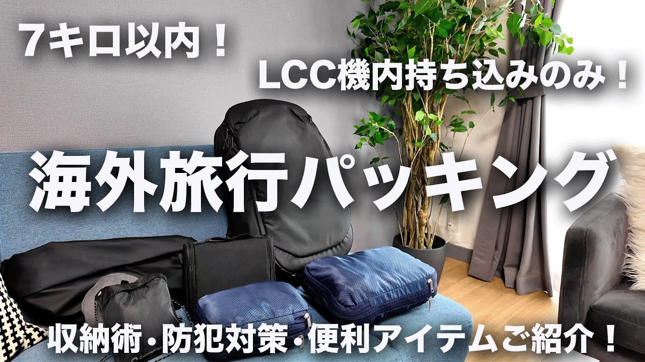 【旅行準備】旅に持っていく荷物全てお見せします！海外旅行パッキング