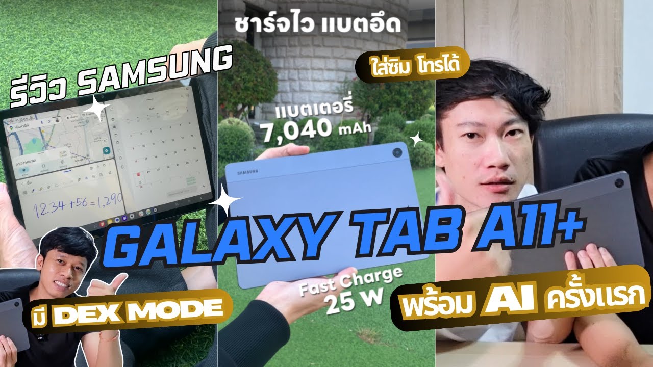 รีวิว Galaxy Tab A11+ | แท็บเล็ตของคนทั้งบ้าน ปลอดภัย ใช้คุ้ม! มี Dex Mode + AI | #KroBrave กร้อเบรฟ