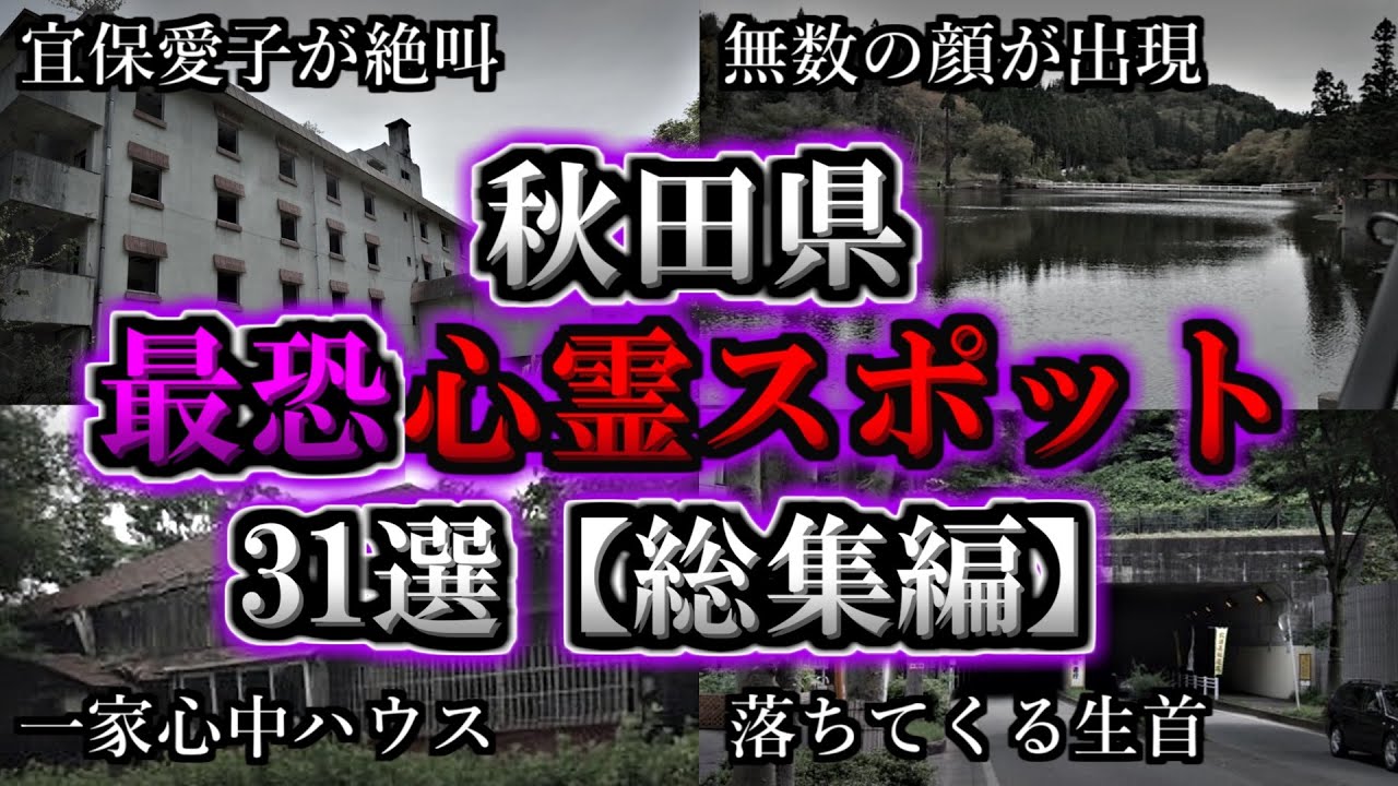 【総集編】危険度MAX！恐ろしい心霊スポット３１選【秋田編】｜ゆっくり解説