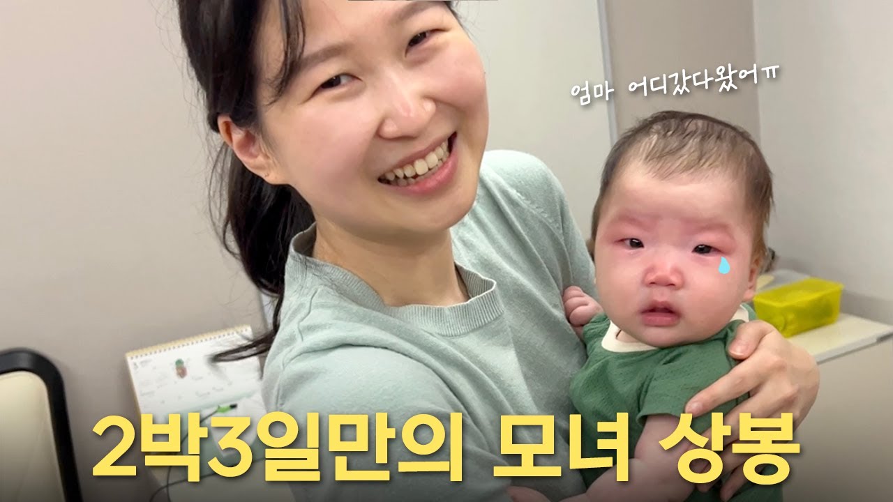 [VLOG] 처음으로 윤이와 떨어져 있었던 2박 3일 😭 #육아브이로그 | MINIEON