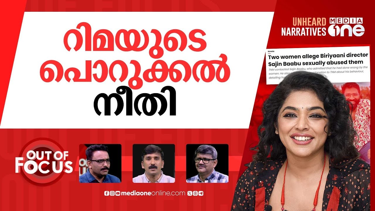 മീ ടുവും റിമ ഓഡിറ്റും | Rima Kallingal on working with MeToo-accused dir. Sajin Babu | Out Of Focus