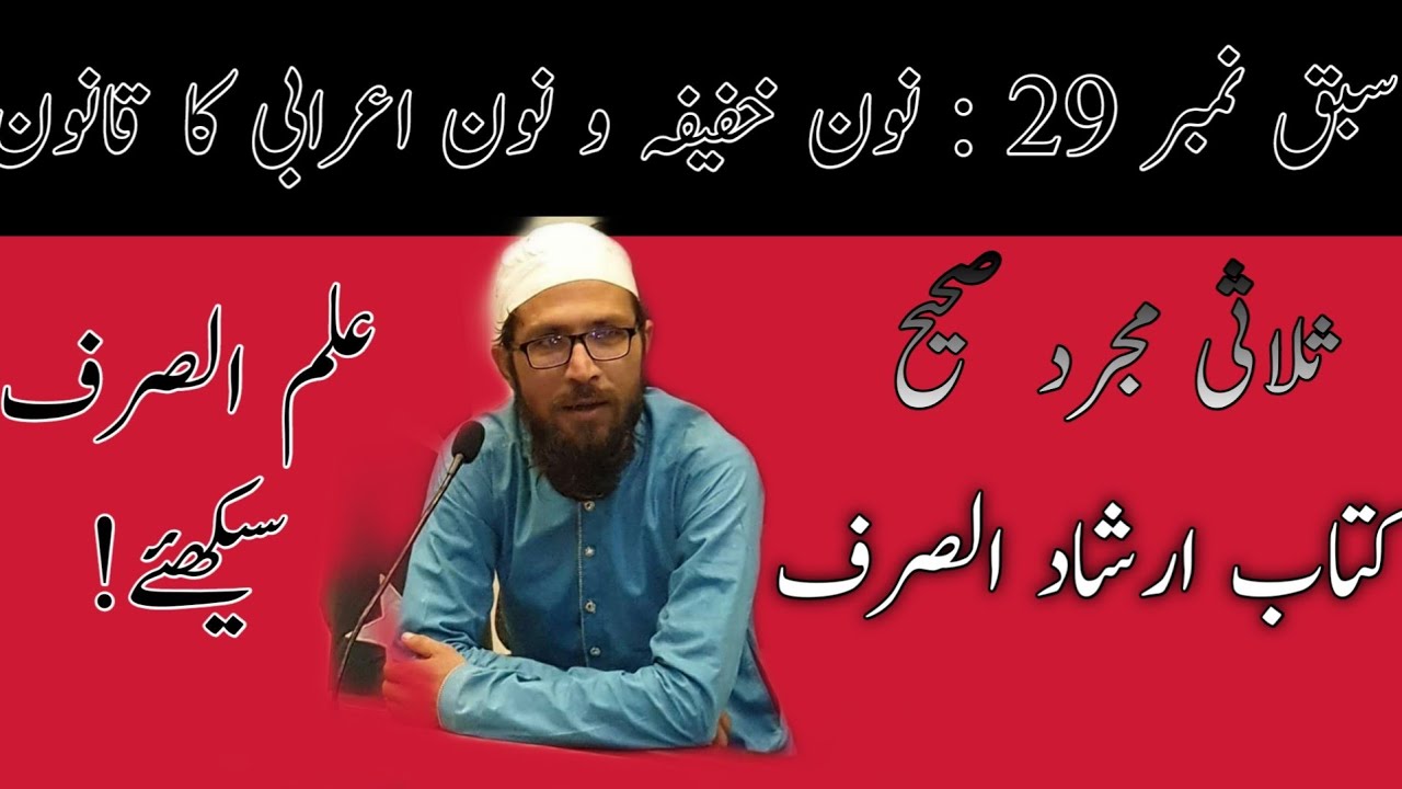 Lesson 29| irshad us sarf | مدہ زائدہ و نون اعرابی کا قانون| ارشاد الصرف|ثلاثی مجرد صحیح|