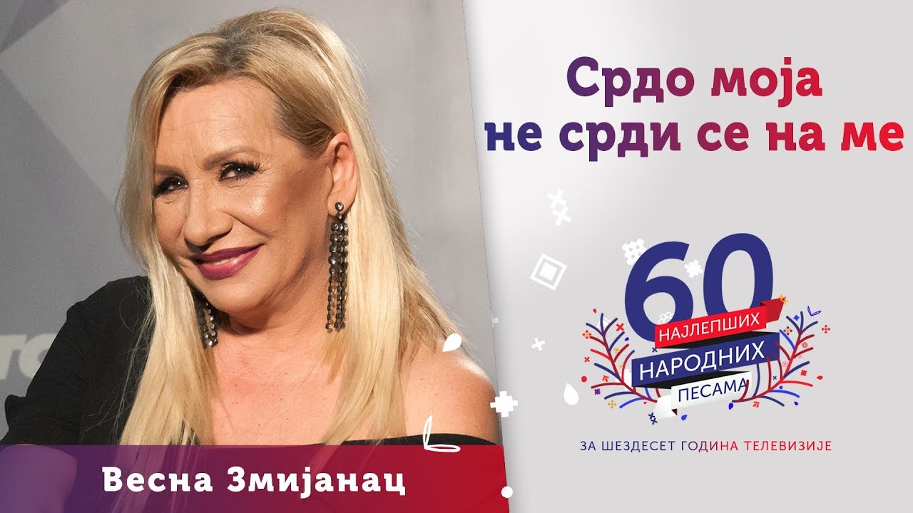 SRDO MOJA NE SRDI SE NA ME - Vesna Zmijanac