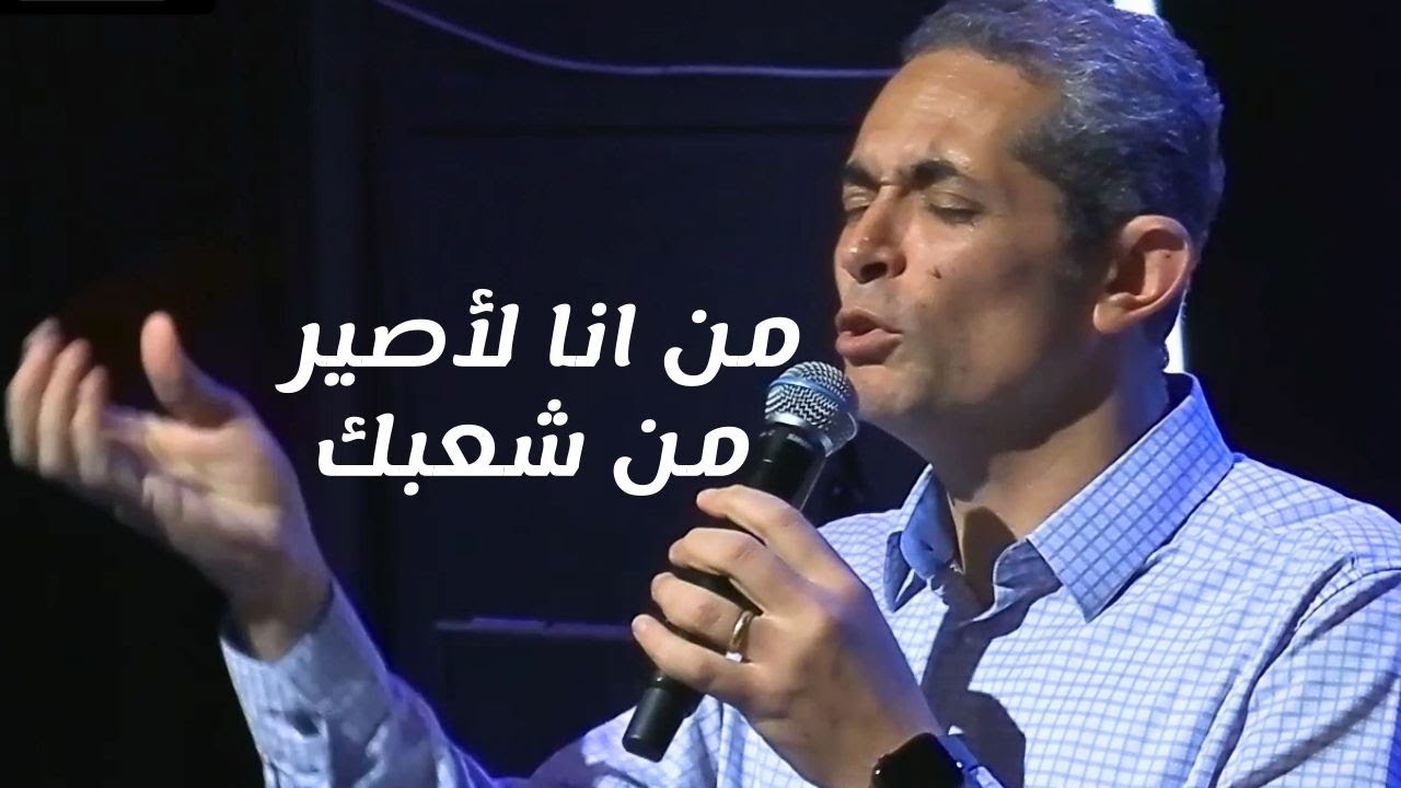 ترنیمة من انا لأصیر من شعبك - King of Kings Arabic Church