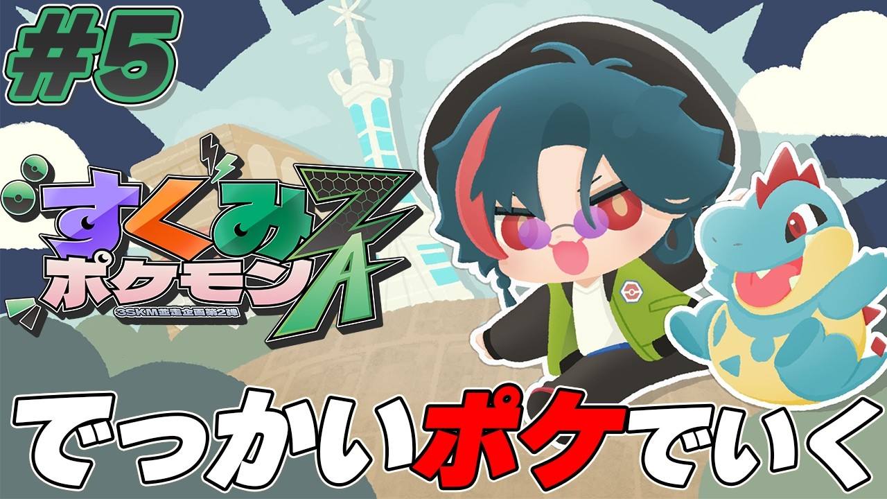【#すくみポケモンZA】でっかいポケでストーリーいくぞ！！【にじさんじ】