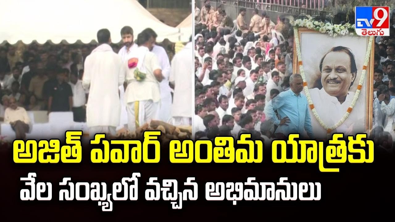 Ajit Pawar's Final Journey : అజిత్ పవార్ అంతిమ యాత్రకు వేల సంఖ్యలో వచ్చిన అభిమానులు - TV9