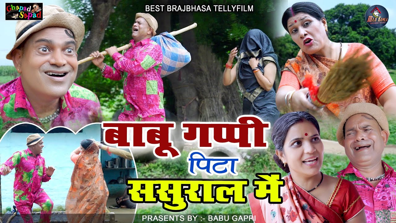 बाबू पिटा ससुराल में / बाबू गप्पी // न्यू कॉमेडी टेलीफिल्म //bhola gurjar ||