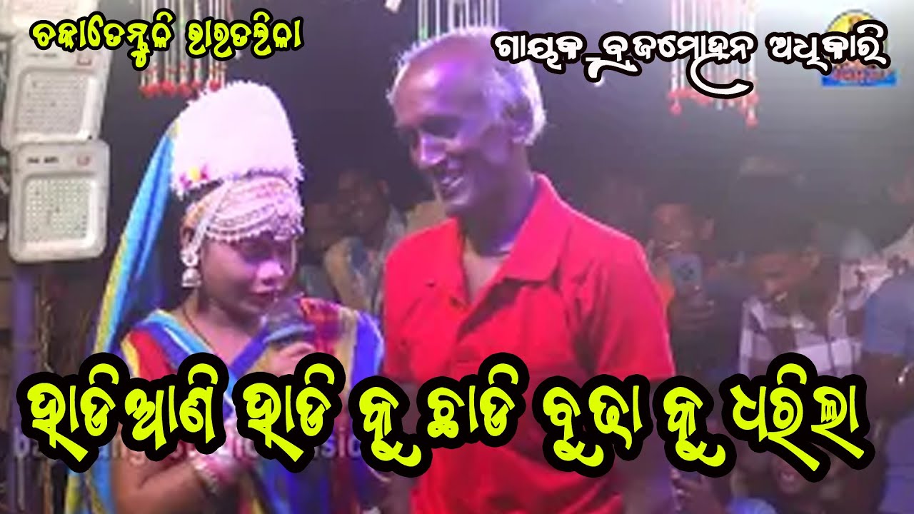 ହାଡ଼ିଆଣୀ ହାଡ଼ି କୁ ଛାଡ଼ି ବୁଢା କୁ ଧରିଲାDwari Brajamohana adhikari Chakatentuli@BajarangiStudioMusic
