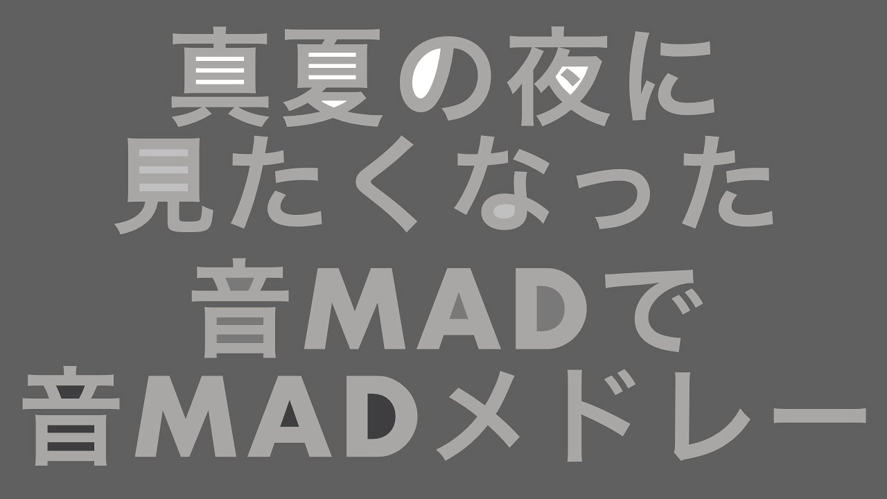 【音MADニコニコメドレー】まなつのよるの、
