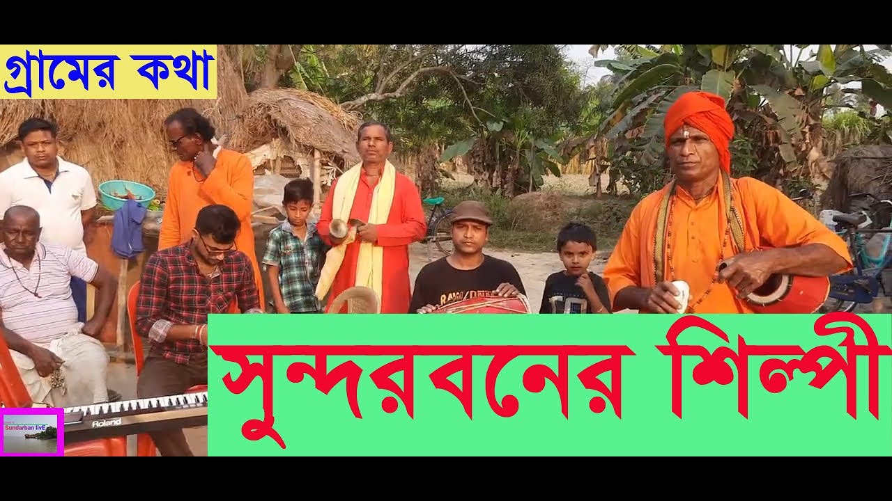 সুন্দরবনের শিল্পী-গ্রামের কথা-Sundarban livE