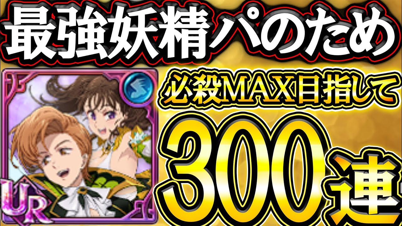 周年限定キング＆ディアンヌ出るまでガチャる！必殺MAX目指すぞ！【グラクロ】【七つの大罪】【Seven Deadly Sins: Grand Cross】