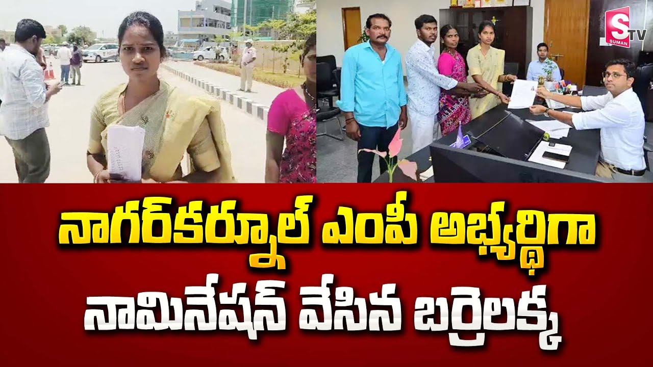 నాగర్ కర్నూల్ ఎంపీ అభ్యర్థిగా బర్రెలక్క నామినేషన్ | Barrelakka Nomination | Nagar Kurnool Updates