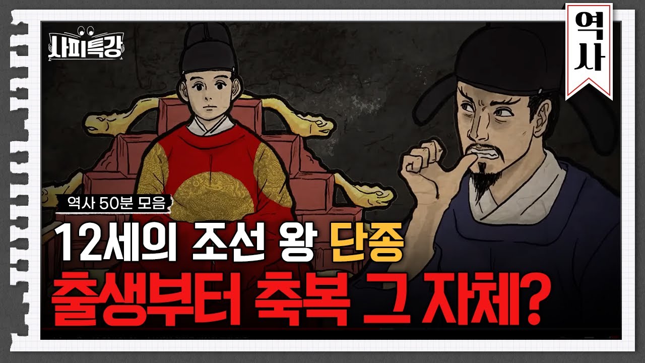 (50분) 출생부터 축복 그 자체, 단종! 하지만 그를 몰락시킨 숙부 세조? | 사피특강