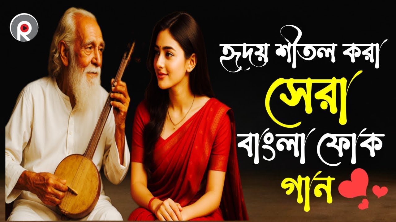 সুপার হিট বাংলা ফোক গান | Bengali Folk Songs Jukebox |Best Bengali Folk Songs New Version | Folk Gan