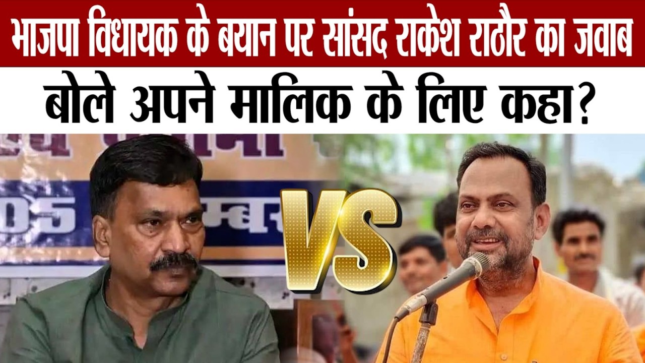Sitapur- MLA निर्मल वर्मा के बयान पर MP Rakesh Rathore का आया जवाब, क्या बोले सुनिए ?@vtvnews