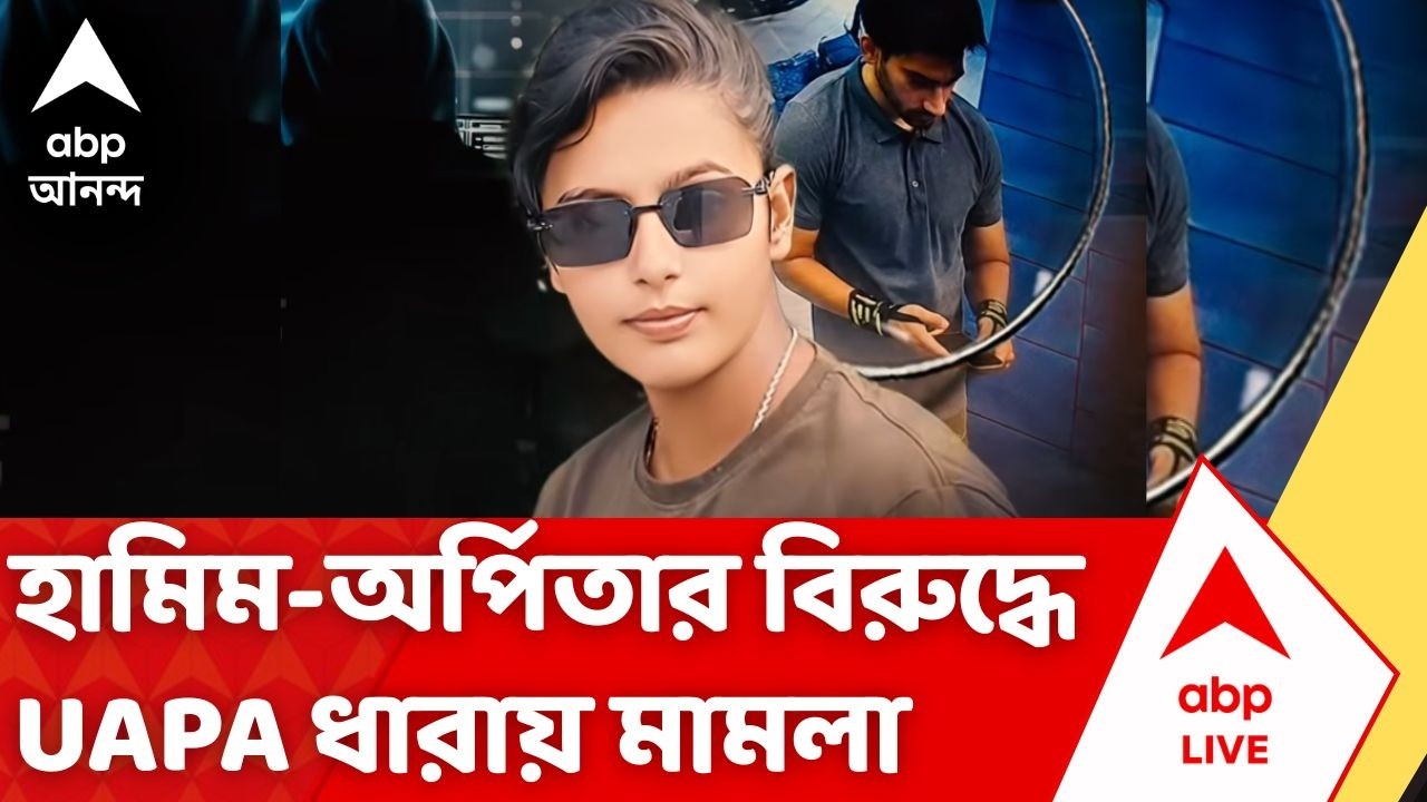 Jaish-E-Mohammed Terrorist Arrested | UAPA ধারায় রুজু হয়েছে মামলা, হামিম-অর্পিতাকে NIA জিজ্ঞাসাবাদ