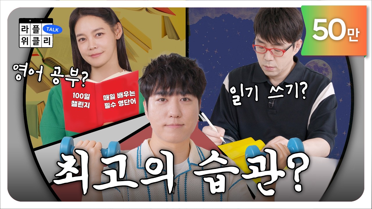 💗똑똑한 사람들의 행복 습관 | 라플위클리 S4 ep.11 - 습관 #궤도 #안현모 #이동진 [LIFEPLUS] [ENG SUB]