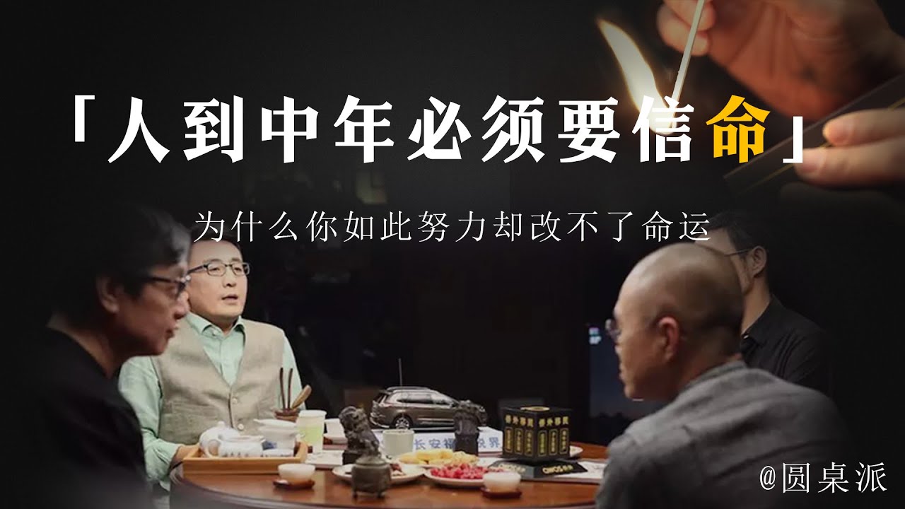 【命运】爲什麽人過40就要信命？爲什麽你如此努力卻改不了命運？#窦文涛 #圆桌派 #优酷 #优酷纪实 #马未都