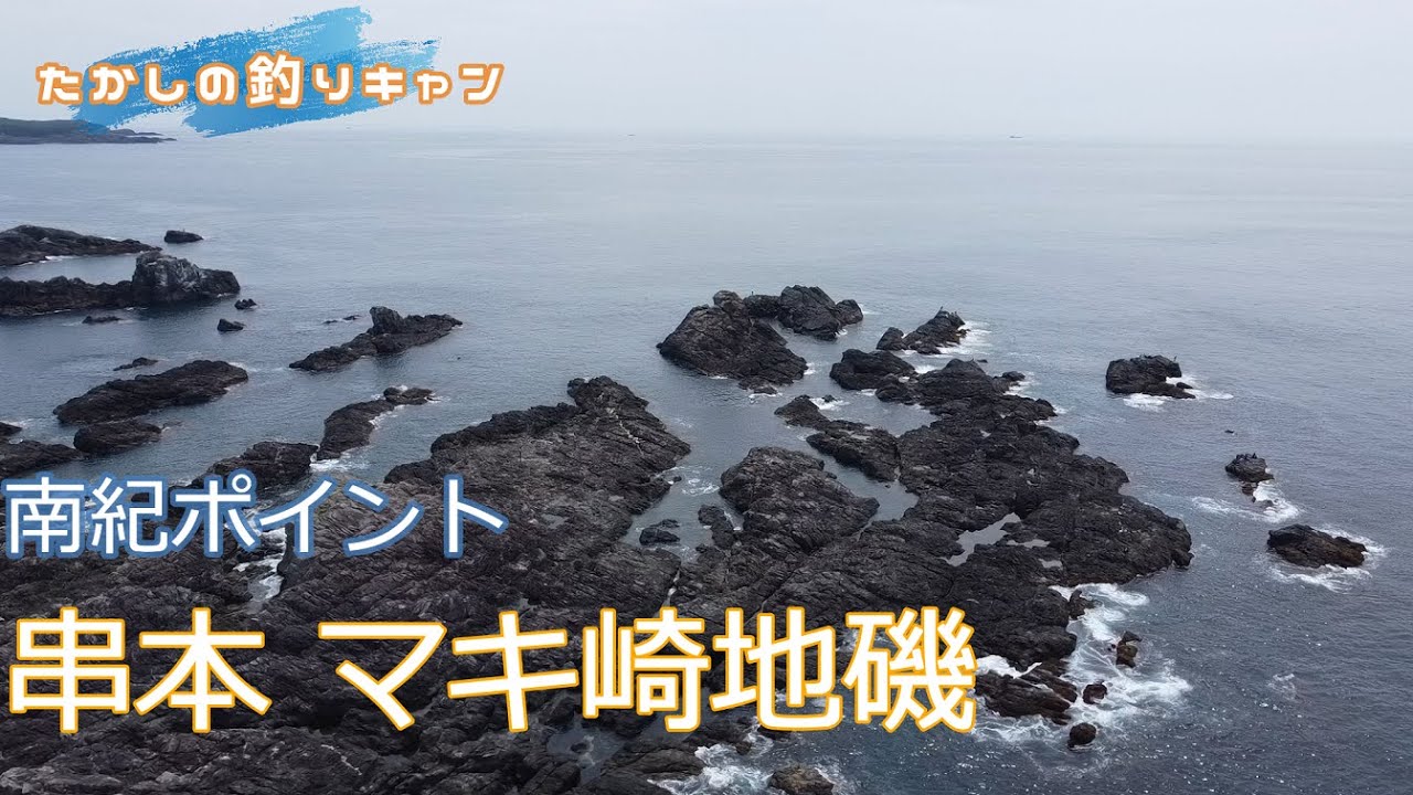 南紀ポイント 串本潮岬 マキ崎地磯 磯に住む魚は何でも狙える！ 岩の王国です！