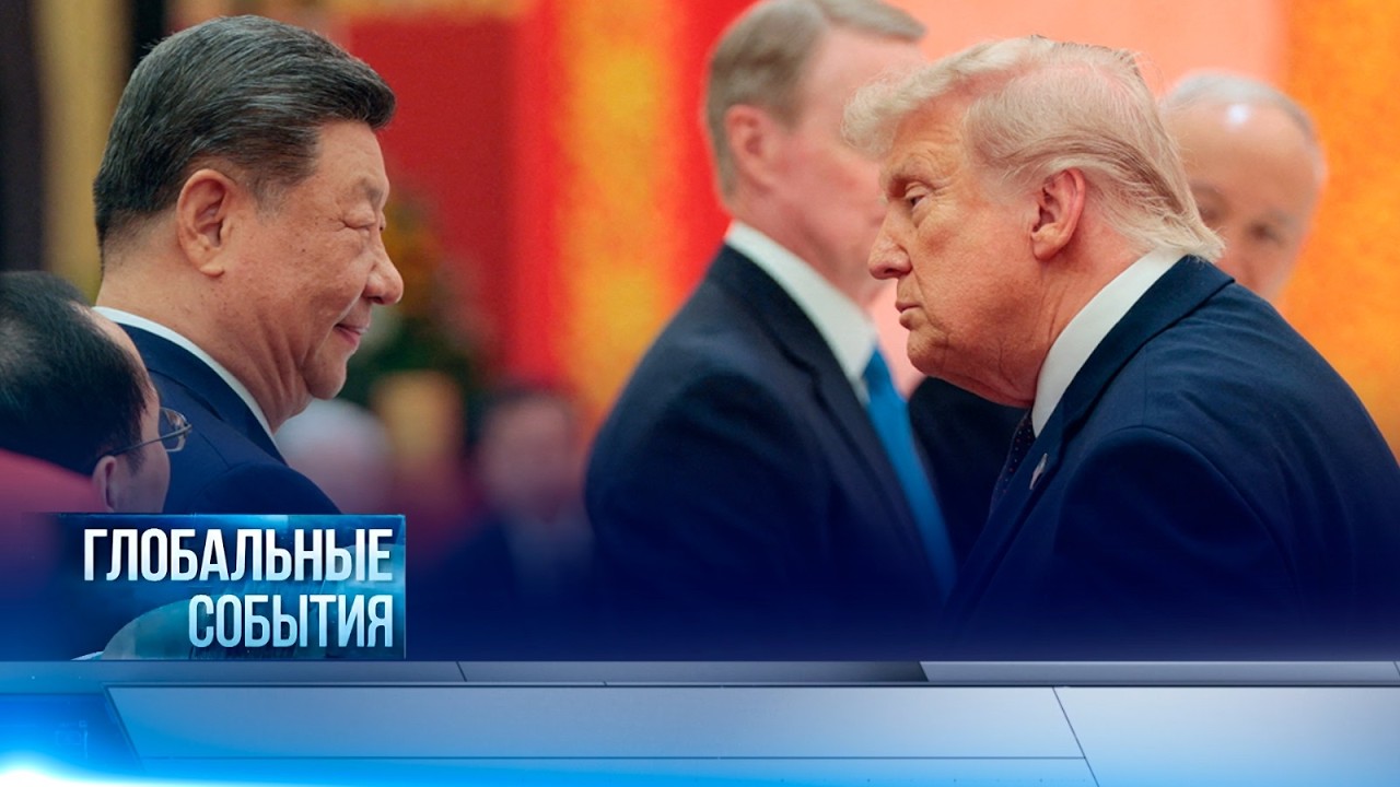 Глобальные события | 17.05.2026