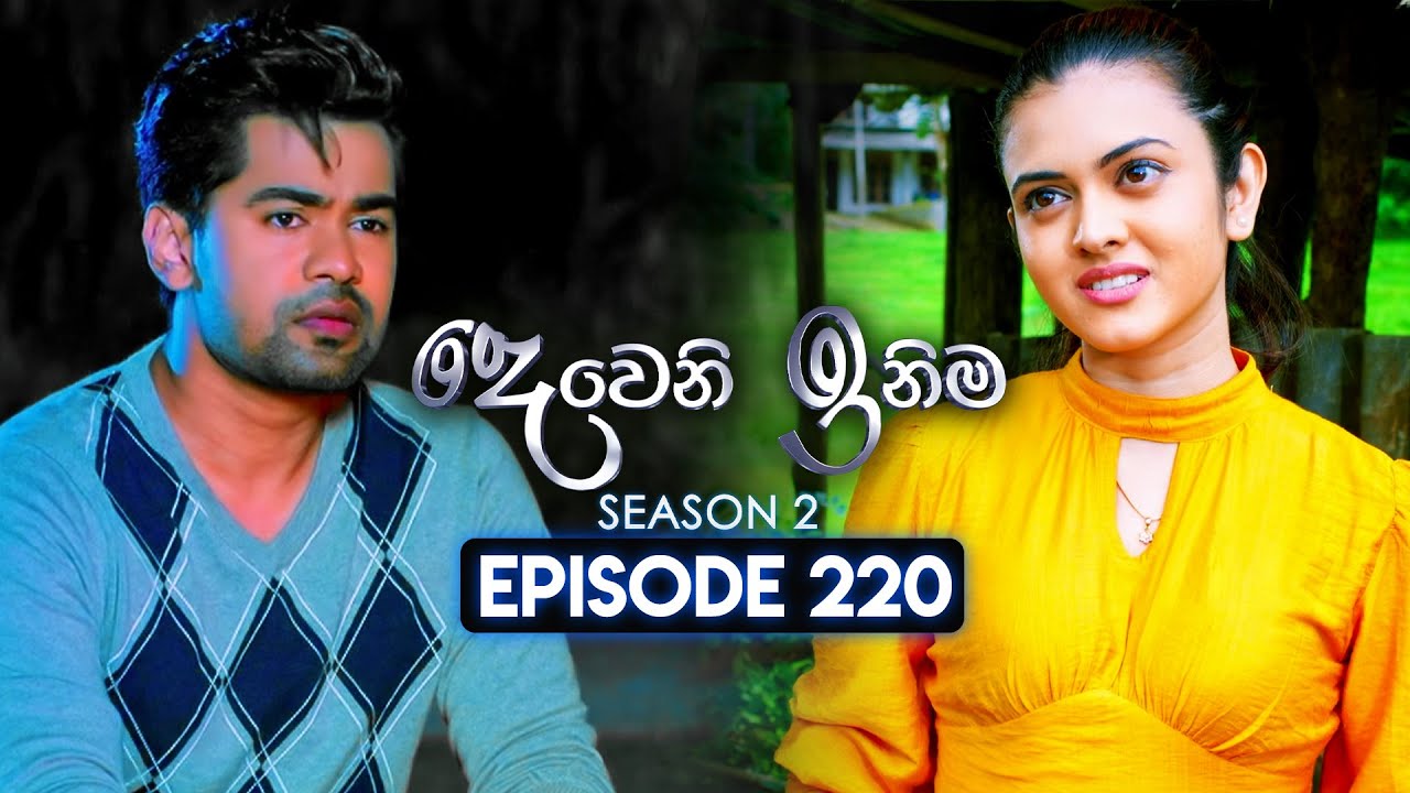 Deweni Inima (දෙවෙනි ඉනිම) | Season 02 | Episode 220 | 12th August  2024