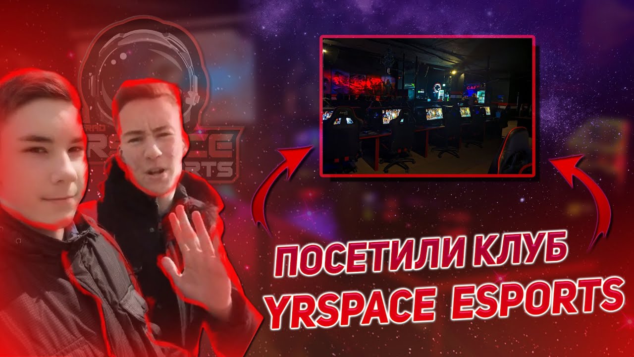 ПОСЕТИЛИ КИБЕРСПОРТИВНЫЙ КЛУБ YRSPACE Esports В ВОЛГОГРАДЕ