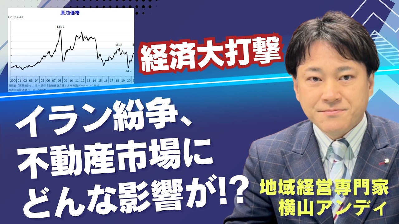 経済大打撃!? イラン紛争は、不動産市場にどんな影響が!?【専門家が解説】