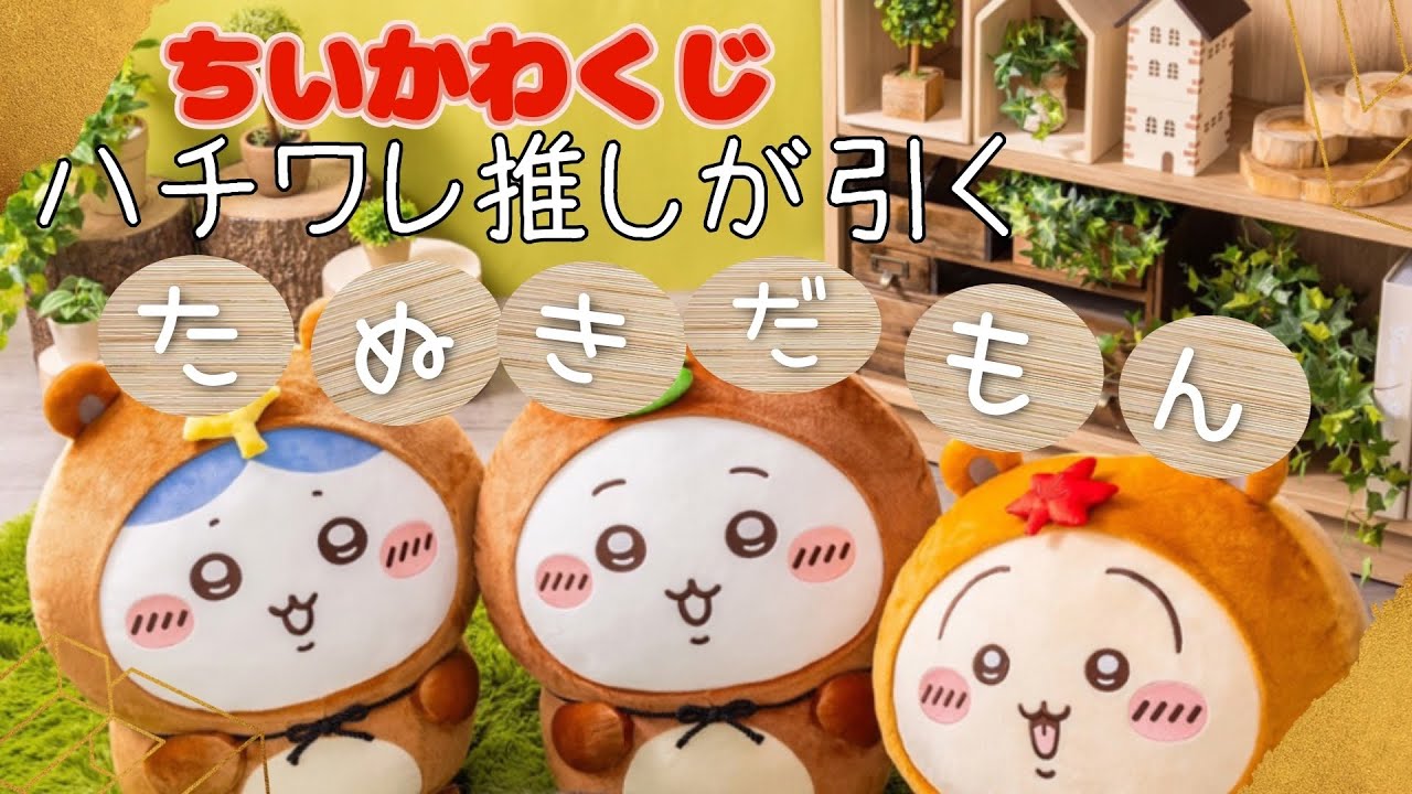 【ちいかわ】たぬきだもんくじが届いたぞー ポンッ