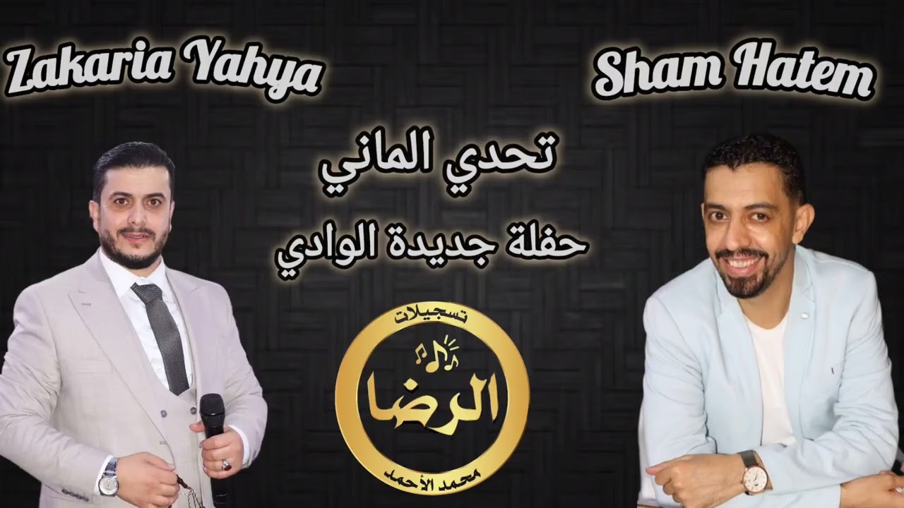 الشاعر زكريا يحيى - الشاعر شام حاتم - جاي اختبرك بالشعر يا شام للمعرباني