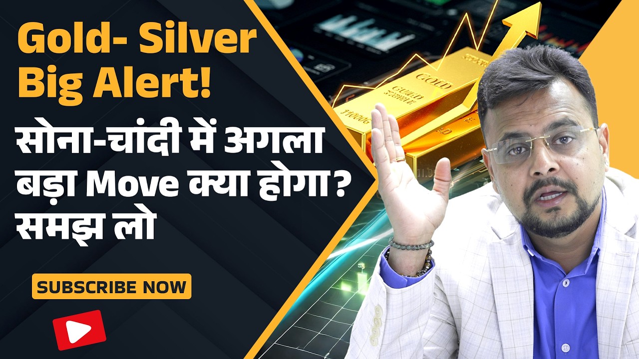 Gold Silver Today : सोना-चांदी में अगला बड़ा Move क्या होगा? | Gold Silver prediction | Amit Jain